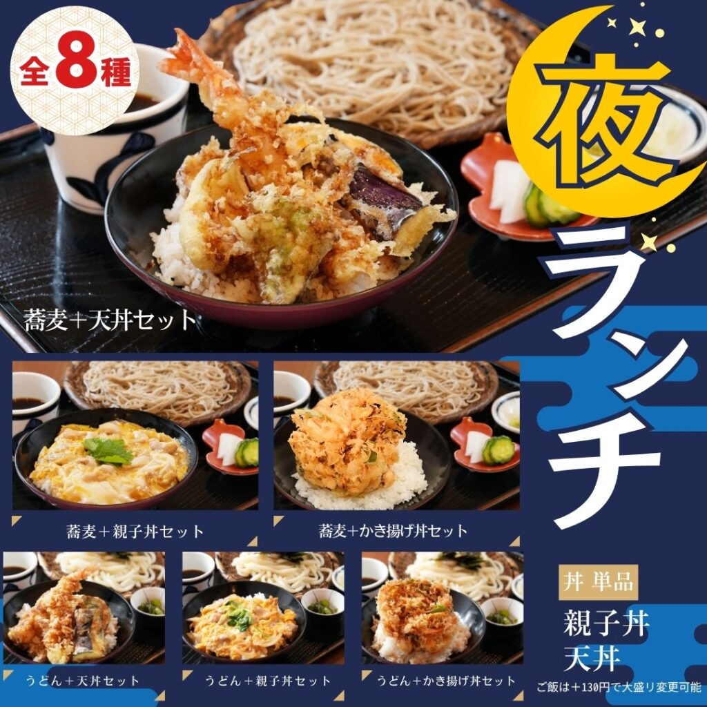 藤枝　蕎麦処利右エ門で夜もお得に食べられる「夜ランチ」を始めました。